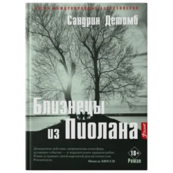 Близнецы из Пиолана, Сандрин Детомб