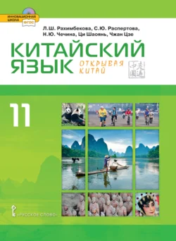 Китайский язык. Второй иностранный язык. 11 класс Наталья Чечина и Лола Рахимбекова