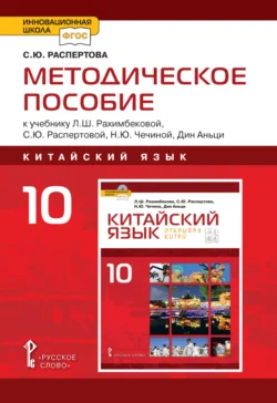 Методическое пособие к учебнику Л.Ш. Рахимбековой, С.Ю. Распертовой, Н.Ю. Чечиной, Дин Аньци «Китайский язык. Второй иностранный язык». 10 класс. Базовый уровень, Светлана Распертова