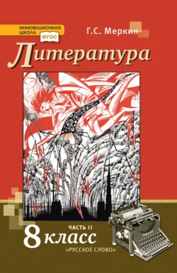 Литература. 8 класс. Часть 2, Геннадий Меркин