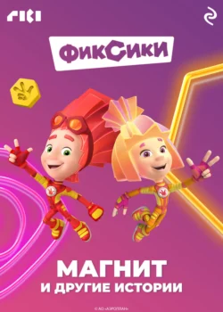 Фиксики. Магнит и другие истории, Коллектив авторов