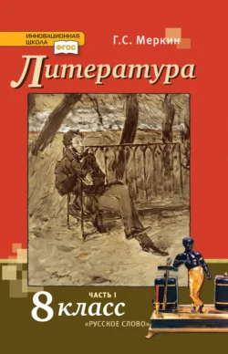 Литература. 8 класс. Часть 1, Геннадий Меркин