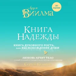 Книга надежды. Книга духовного роста, или Высвобождение души. Лууле Виилма. Любовь лечит тело: самый полный путеводитель по методу Лууле Виилмы, Лууле Виилма