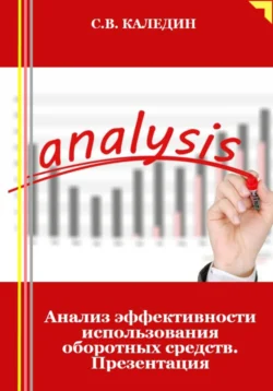 Анализ эффективности использования оборотных средств. Презентация, Сергей Каледин