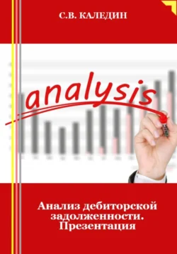 Анализ дебиторской задолженности. Презентация, Сергей Каледин