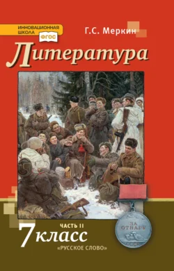 Литература. 7 класс. Часть 2, Геннадий Меркин