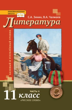 Литература. 11 класс. Базовый и углублённый уровни. Часть 2, Сергей Зинин