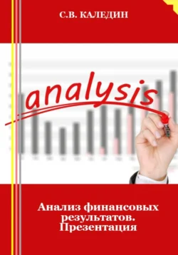 Анализ финансовых результатов. Презентация, Сергей Каледин