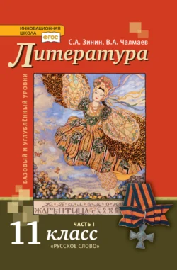 Литература. 11 класс. Базовый и углублённый уровни. Часть 1, Сергей Зинин