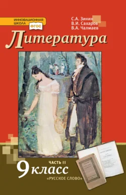 Литература. 9 класс. Часть 2, Сергей Зинин