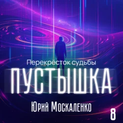 Пустышка 8 Юрий Москаленко