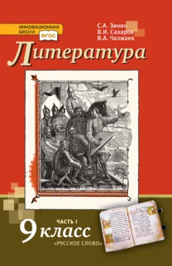 Литература. 9 класс. Часть 1, Сергей Зинин