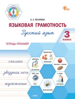 Языковая грамотность. Русский язык. 3 класс. Тетрадь-тренажёр, Наталья Песняева