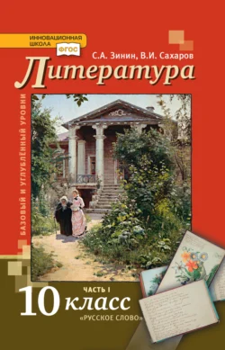 Литература. 10 класс. Базовый и углублённый уровни. Часть 1, Сергей Зинин