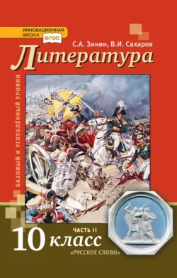 Литература. 10 класс. Базовый и углублённый уровни. Часть 2, Сергей Зинин