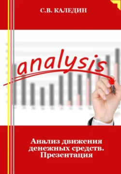 Анализ движения денежных средств. Презентация, Сергей Каледин
