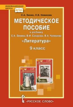 Методическое пособие к учебнику С.А. Зинина, В.И. Сахарова, В.А. Чалмаева «Литература». 9 класс, Сергей Зинин