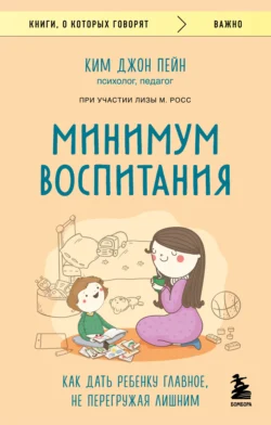 Минимум воспитания. Как дать ребенку главное, не перегружая лишним, Ким Джон Пейн