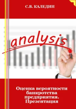 Оценка вероятности банкротства предприятия. Презентация, Сергей Каледин