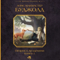 Пенрик и Дездемона. Книга 1 Лоис Макмастер Буджолд