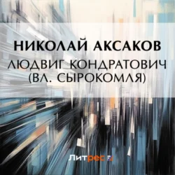 Людвиг Кондратович (Вл. Сырокомля), Николай Аксаков