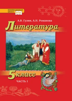 Литература. 5 класс. Часть 1, А. Гулин