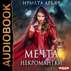 Мечта некромантки, Ирмата Арьяр