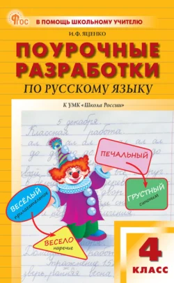 Поурочные разработки по русскому языку. 4 класс (к УМК В. П. Канакиной, В. Г. Горецкого («Школа России»)), Ирина Яценко