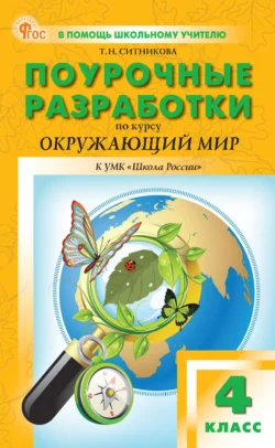 Поурочные разработки по курсу «Окружающий мир». 4 класс (к УМК А. А. Плешакова («Школа России»)), Татьяна Ситникова