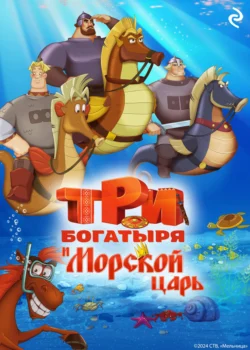 Три богатыря и Морской царь Татьяна Курочкина