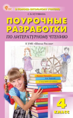 Поурочные разработки по литературному чтению. 4 класс (к УМК Л. Ф. Климановой и др. («Школа России»)), Светлана Кутявина