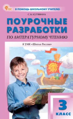 Поурочные разработки по литературному чтению. 3 класс (к УМК Л. Ф. Климановой и др. («Школа России»)), Светлана Кутявина