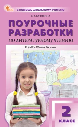 Поурочные разработки по литературному чтению. 2 класс (к УМК Л. Ф. Климановой и др. («Школа России»)), Светлана Кутявина