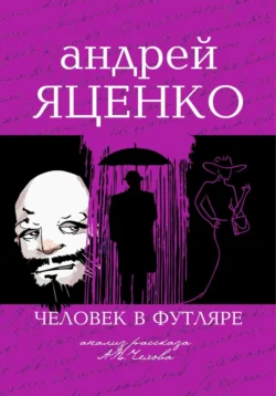 Анализ рассказа «Человек в футляре» А.П.Чехова, Андрей Яценко