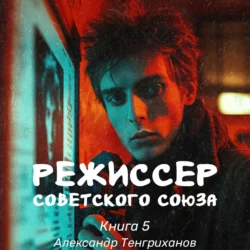 Режиссер Советского Союза – 5, Александр Тенгриханов