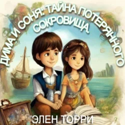 Дима и Соня: Тайна потерянного сокровища, Элен Торри