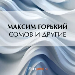 Сомов и другие, Максим Горький