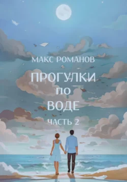 Прогулки по воде – часть 2, Максим Романов