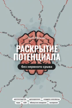 Раскрытие потенциала без нервного срыва. Как проявляться ярко, без стыда и страха, Анна Ябурова