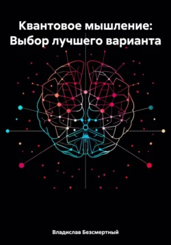 Квантовое мышление: Выбор лучшего варианта Владислав Безсмертный