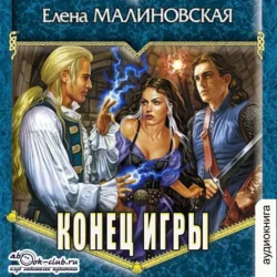 Конец игры Елена Малиновская