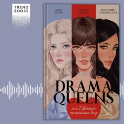 Drama Queens, или Переполох на школьном балу, Ксюша Левина