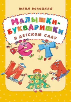 Малышки-букваришки в детском саду Юлия Волоцкая