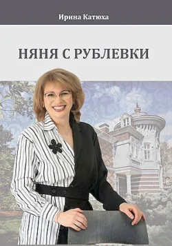 Няня с Рублевки, Ирина Катюха