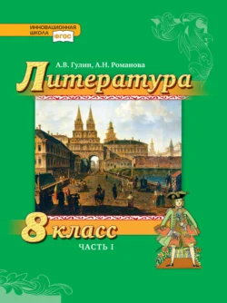 Литература. 8 класс. Часть 1, А. Гулин