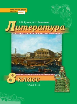 Литература. 8 класс. Часть 2, А. Гулин