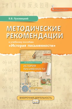 Методические рекомендации к учебному пособию «История письменности», Всеволод Луховицкий