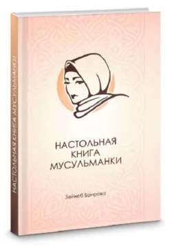 Настольная книга мусульманки. Зейнеб Баирова