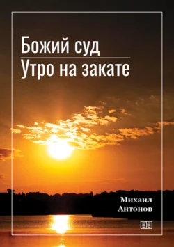 Божий суд. Утро на закате, Михаил Антонов