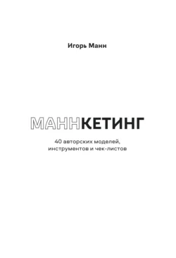 Маннкетинг. 40 авторских моделей  инструментов и чек-листов Игорь Манн